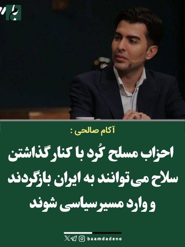️ گــارد شـــاهــنــشــاهــی ️: خبرگزاری فارس رژیم: برخی از احزاب مسلح کُردی در نروژ با همکاری مرکز نورف با عوامل رژیم آخوندی دیدار داشتند!🔴 آکام صالحی،