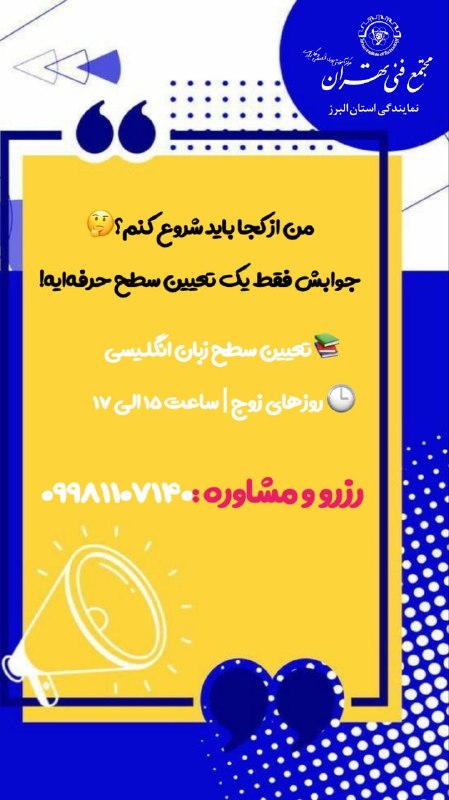 مجتمع فنی تهران_البرز: با هماهنگی قبلی:تعیین سطح زبان انگلیسی(حضوری و آنلاین)⏰️روزهای زوج:ساعت ۱۵ الی ۱۷:۳۰تلفن همراه و مشاوره:(تلگرام و واتس ا