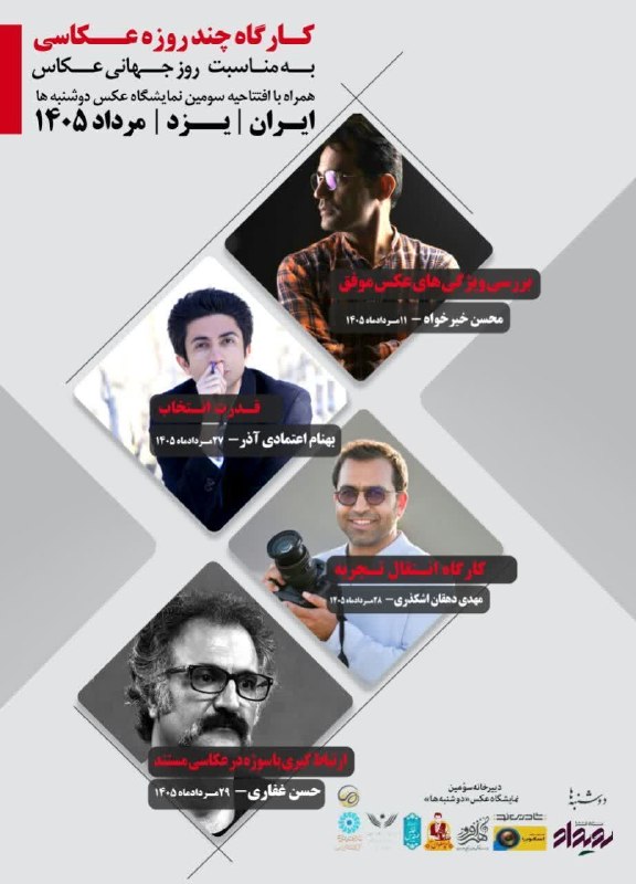 هنرمندان: بهنام اعتمادی آذر هنرمند عکاس و گرافیست کاشانی در بین مدرسان کارگاه چند روزه عکاسی در یزد به مناسبت روز جهانی عکاس⭕ @hon
