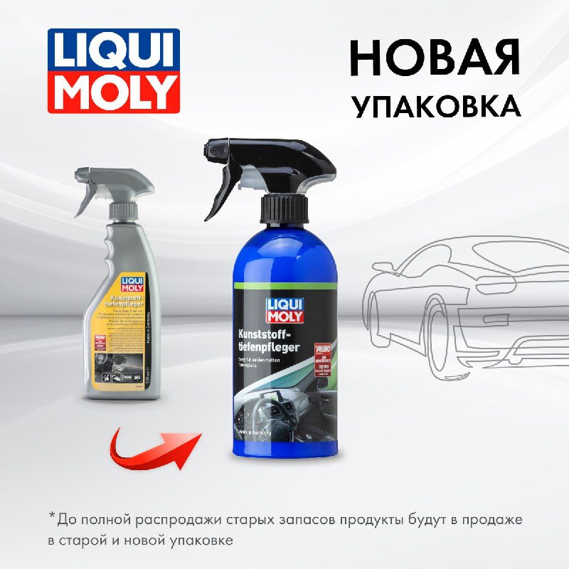 Liqui Moly меняет упаковку части товаров 3