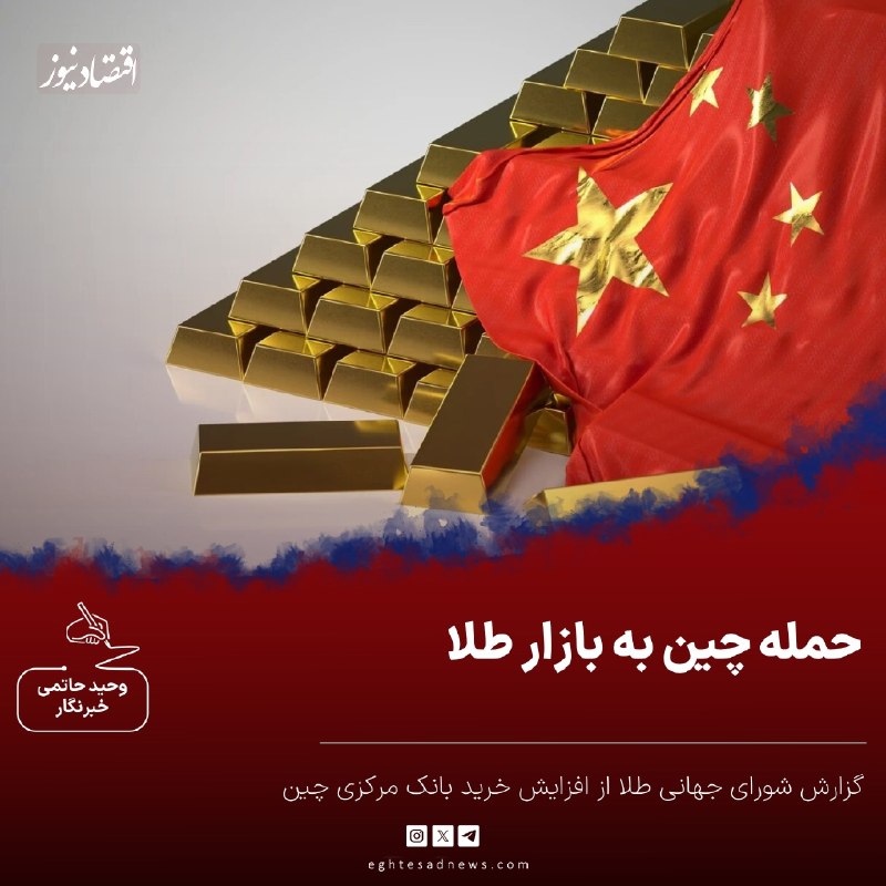 اقتصادنیوز: 🔻حمله چین به بازار طلا | گزارش شورای جهانی طلا از افزایش خرید بانک مرکزی چین | ذخایر صندوق‌های طلای چین به رکورد تاریخی 
