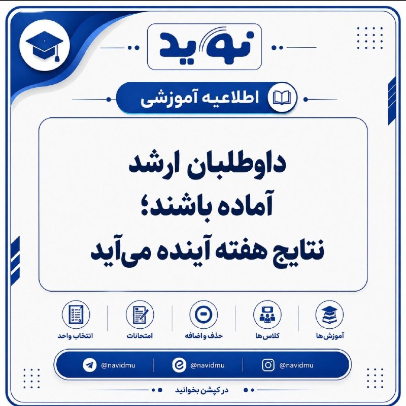 نوید دانشگاه ملایر: 🔴 آخرین جزئیات نتایج، انتخاب رشته و آغاز کلاسهای ارشد ۱۴۰۵🔷 نتایج اولیه آزمون کارشناسی ارشد ۱۴۰۵ اواخر هفته آینده منتشر