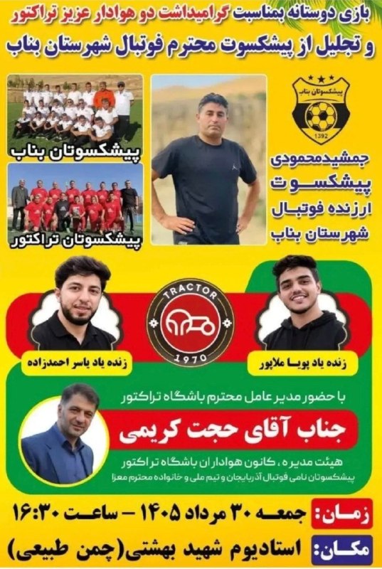 تیراختور/Tiracturclub: پیشکسوتان تیراختور و بناب به‌مناسبت گرامی‌داشت یاد و خاطره یاسر احمدزاده و پویا ملاپور دو هوادار فقید تیراختور، امروز ۳۰