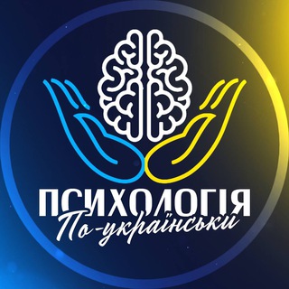 Telegram profile photo for Психологія по-українськи