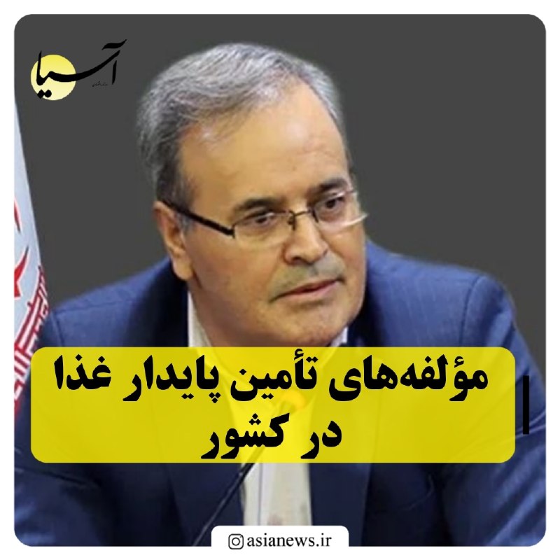 Asia News: 🔸مؤلفههای تأمین پایدار غذا در کشورمعاون وزیر جهاد کشاورزی و رئیس سازمان تحقیقات آموزش و ترویج کشاورزی با بیان اینکه ام
