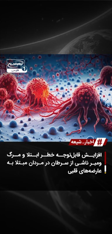 SHIAWAVES اخبار شیعه: افزایش قابلتوجه خطر ابتلا و مرگومیر ناشی از سرطان در مردان مبتلا به عارضههای قلبینتایج یک پژوهش طولانیمدت و گسترده ع