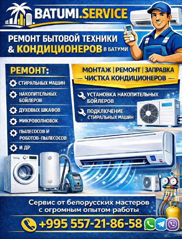 Батуми ремонт техники и обслуживание кондиционеров — фото 1