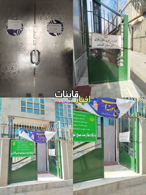 ️ اخبار قاینات: #پیام_شهروند 📥 ببینید حال و روز اداره متولی مسکن در قایناداره ای که خود مستاجر است چگونه می تواند مشکل مسکن جوانان را حل