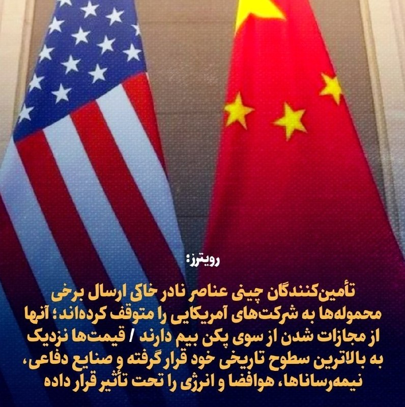 نیوز 365: رویترز:🔹تأمین‌کنندگان چینی عناصر نادر خاکی ارسال برخی محموله‌ها به شرکت‌های آمریکایی را متوقف کرده‌اند؛ آنها از مجازات ش