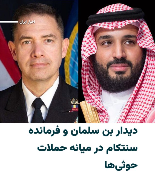 Vahid Headline وحید هدلاین: «محمد بن سلمان»، ولیعهد عربستان سعودی، امروز دوشنبه ۲۳شهریور۱۴۰۵ در جده با دریاسالار «برد کوپر»، فرمانده فرماندهی مرکزی 