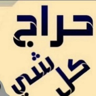 حراج كل شىء Telegram Group Link