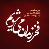 فخر زمان می‌شویم‌_راهیان نور ۰۴