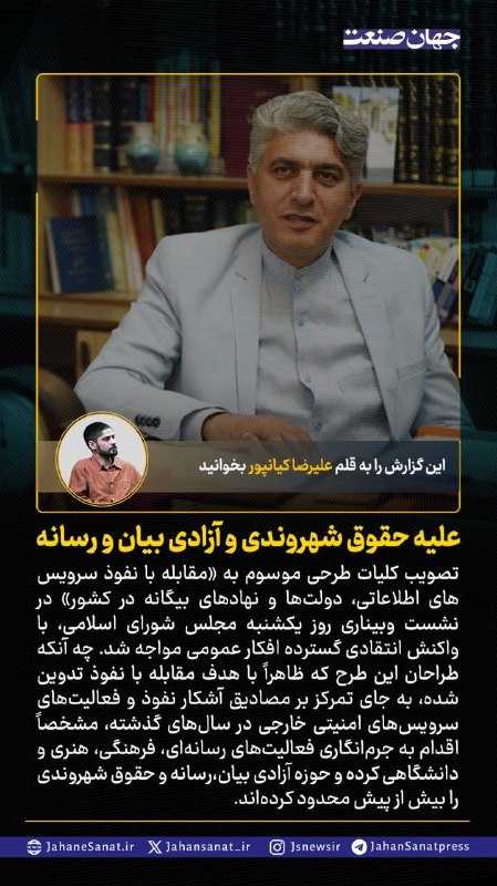 روزنامه جهانصنعت: 🟦علیه حقوق شهروندی و آزادی بیان و رسانه#جهان_صنعت گزارش میدهد؛تصویب کلیات طرحی موسوم به مقابله با نفوذ سرویس های اطلاعا