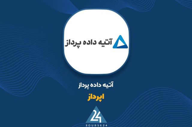 بورس۲۴ | Bourse24: انحلال یک شرکت وابسته در مجموعه «اپرداز»به گزارش کدال نگر بورس 24، شرکت آتیه دادهپرداز با نماد «اپرداز» از انحلال شرکت