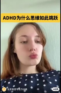ADHD为什么思维如此跳跃？#多动症症状 #adhd症状 #adhd #多动症表现 #多动症ADHD #多动症 #ADHD的日常 #ADHD #adhd确诊 #adhder