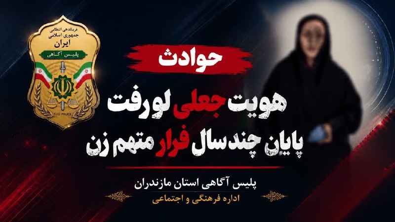 بابل شهر من: هویت جعلی لو رفت؛ پایان فرار چندساله متهم زن🔹️ رئیس پلیس آگاهی استان مازندران از دستگیری متهم زنی خبر داد که با جعل هویت