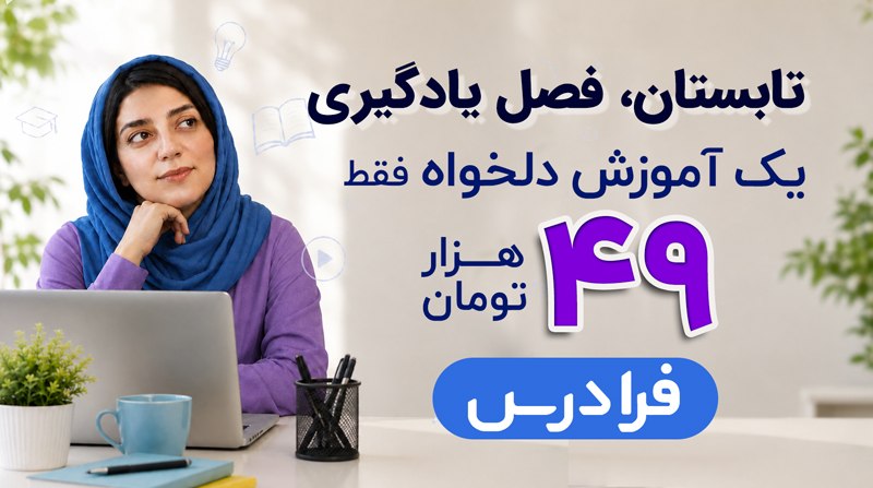 هوش مصنوعی |یادگیری ماشین| علم داده: 🎁 آخرین فرصت — دریافت آموزش با ۴۹ هزار تومان، در طرح تابستانی فرادرس در این طرح می‌توانید یک آموزش را به انتخاب خودتان ف