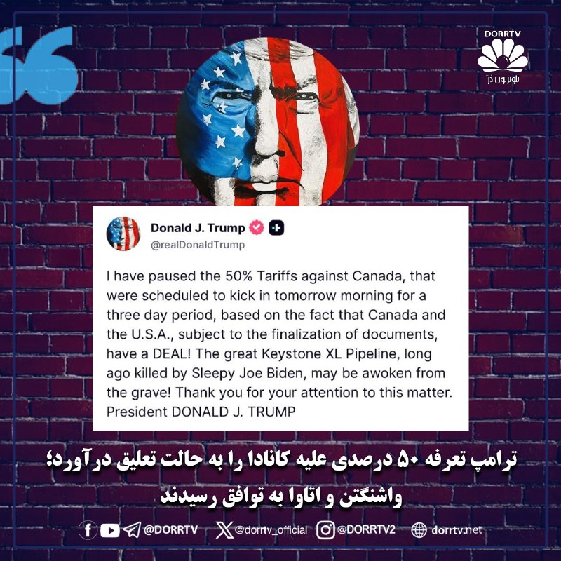 DorrTV شبکه جهانی دُرّ تی وی: 🚨🤩 ترامپ تعرفه ۵۰ درصدی علیه کانادا را به حالت تعلیق درآورد؛ واشنگتن و اتاوا به توافق رسیدنددونالد ترامپ، رئیسجمهوری ای