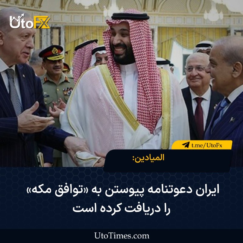 UtoFX | مرجع فاندامنتال فارکس و انس طلا: ✅ المیادین: ایران دعوتنامه پیوستن به «توافق مکه» را دریافت کرده است🔹 شبکه المیادین مدعی شد ایران دعوتنامهای برای پیوس