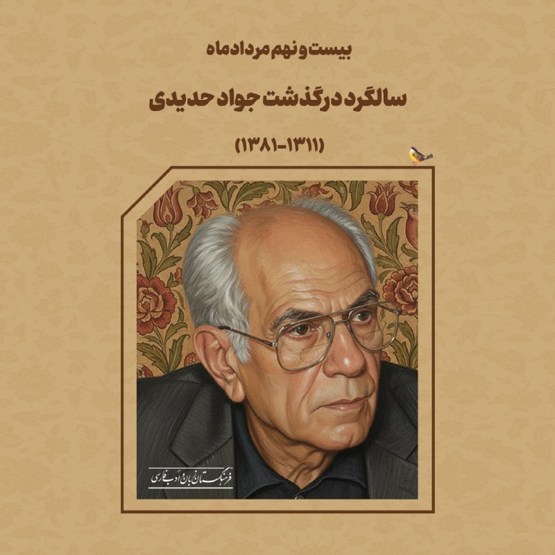 گالری تصاویر ادبی: بیست و نهم مردادماه، سالگرد درگذشت جواد حدیدی (۱۳۱۱-۱۳۸۱)عضو پیوستۀ فرهنگستان زبان و ادب فارسی(تاریخ عضویت پیوسته: ۱۳۷۶/