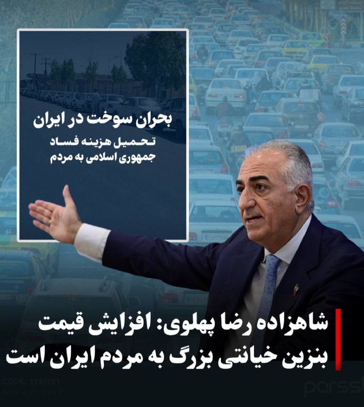 کانال خبری اقتصادی: ⭕️شاهزاده رضا پهلوی: افزایش قیمت بنزین خیانتی بزرگ به مردم ایران است