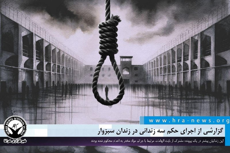 خبرگزاری هرانا ✔: گزارشی از اجرای حکم سه زندانی در زندان سبزوار❗️❗️❗️❗️❗️– احکام سه زندانی که پیشتر در یک پرونده مشترک از بابت اتهامات مرت