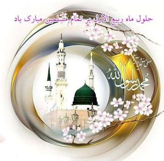 💞عاشقان رسول اللهﷺ💞: 🍃🍃🌸💚🌸🍃🍃🍃🌸مانگی ڕەبیع‌الاۆه‌ڵ مانگی له داییک بوونی حەزرەتی خەتمی مەرتەبەتﷺ پیرۆز بیت❤️🍃🌸ماه ربیع الاول, ماه مولود پیامبرﷺ