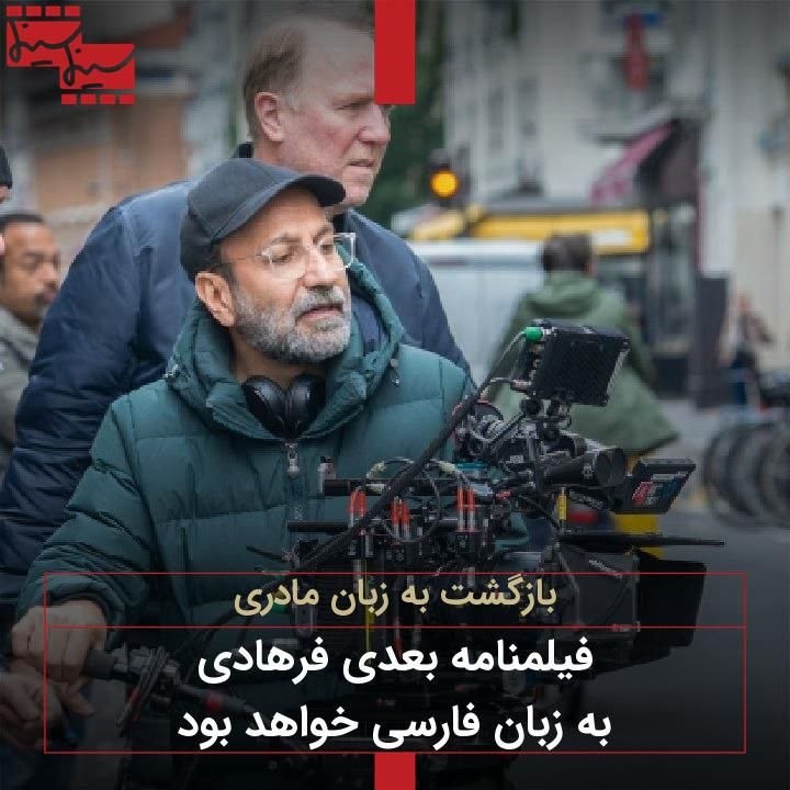 Cinemacinema.ir: بازگشت به زبان مادریفیلمنامه بعدی فرهادی به زبان فارسی خواهد بودhttps://cinemacinema.ir/?p=217003@cinemacinemair