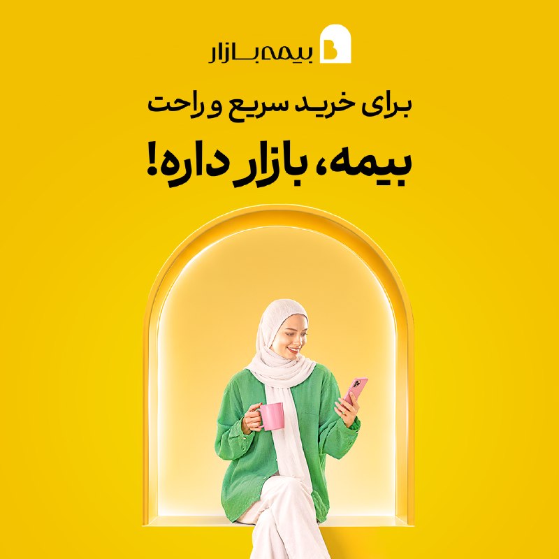 خبرفوری: 🟡 برای خرید سریع و راحت، بیمه، بازار داره!وسط یک روز شلوغ، بین کارها یادم افتاد که وقت تمدید بیمه‌ام رسیده. قبلاً فکر می