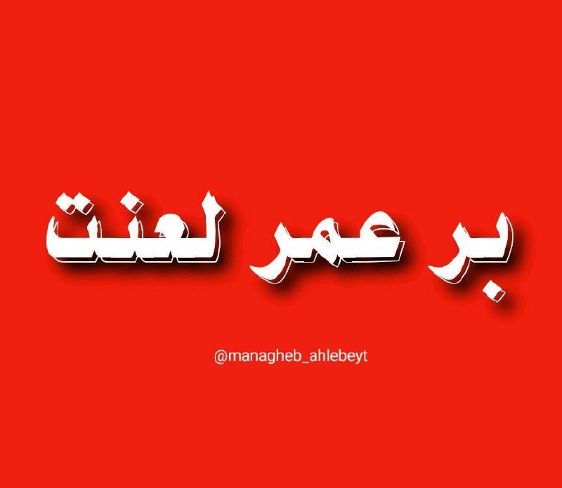 قــطره ای از مناقب اهــل بيــت: 🍃🌹🍃محال است که دست ازسر اولادعلی بردارمیا که پا بر روی پیمان علی بگذارمروز محشر نروم سوی بهشت تا وقتیرد سیلی به روی نحس