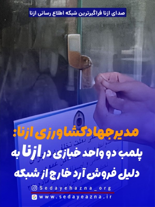 صدای ازنا: ✔️پلمب ۲ واحد خبازی در ازنا▪️دو واحد خبازی در شهرستان ازنا به دلیل فروش آرد خارج از شبکه و با دستور دادستان عمومی و انقل