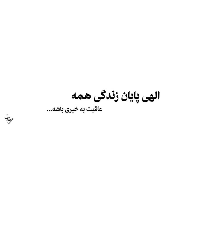 🎆🎀 فتونایس 🎀🎆: الهی پایان زندگی همه عاقبت بخیری باشه...#تکست 🌹🍃@photoniceee✿࿐༅࿇༅࿐✿