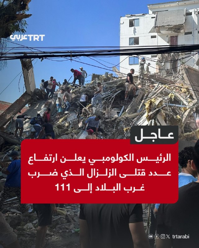 דחוף: נשיא קולומביה הודיע כי מספר ההרוגים ברעידת האדמה שפקדה את מערב המדינה עלה ל-111