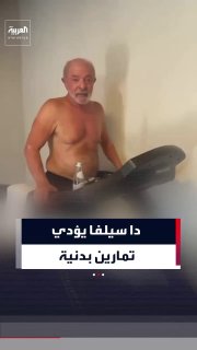 נשיא ברזיל, לולה דה סילבה, מפרסם תמונות שלו כשהוא עושה כמה תרגילים גופניים: קשישים מזדקנים רק אם אין להם סי…