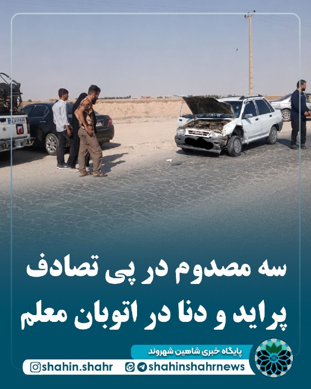 شاهین شهر وند: 📌سه مصدوم در پی تصادف پراید و دنا در اتوبان معلم 🔹ساعت ۱۵:۲۳ روز ۲۸ مردادماه ۱۴۰۵، در پی تماس شهروندان با سامانه ۱۲۵ و ا