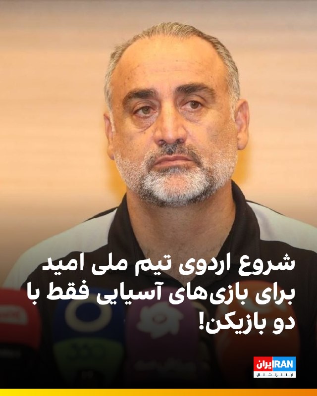 ایران اینترنشنال ورزشی: 🔻درحالی که با اعلام حسین عبدی، سرمربی تیم ملی امید باید بازیکنان دعوت شده به اردوی نهایی برای بازی‌های آسیایی ناگویا، ام