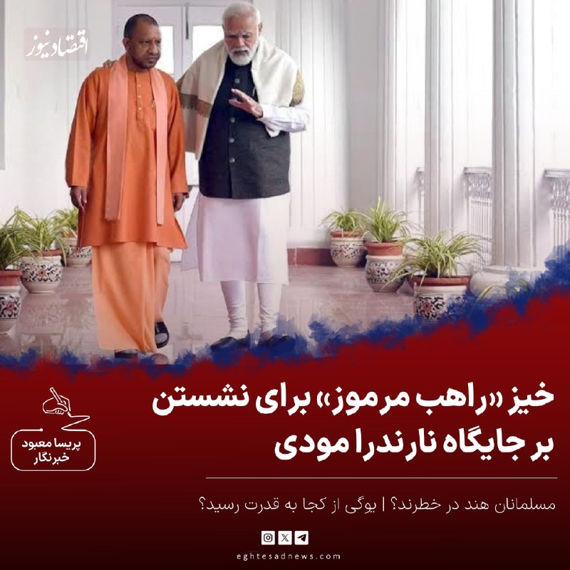 اقتصادنیوز: 🔻خیز «راهب مرموز» برای نشستن بر جایگاه نارندرا مودی | مسلمانان هند در خطرند؟ | یوگی از کجا به قدرت رسید؟🔹یوگی آدیتیانات،
