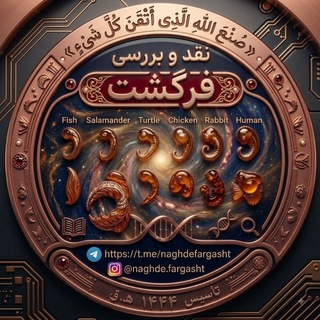 Telegram profile photo for {گروه} نقد و بررسی دگرگشت(تکامل)