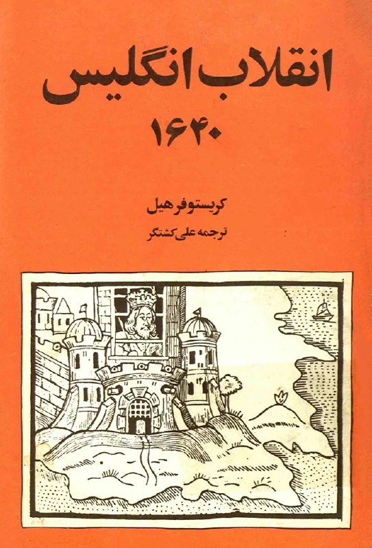 BOOK™: 📖 انقلاب انگلیس ۱۶۴۰👤 کریستوفر هیل🗃 #تاریخی #تاریخ_انگلیس #ادبیات_فرانسه✍🏻 کتاب «انقلاب ۱۶۴۰ انگلستان» نوشته کریستوفر هی