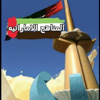 المناهج الإماراتية