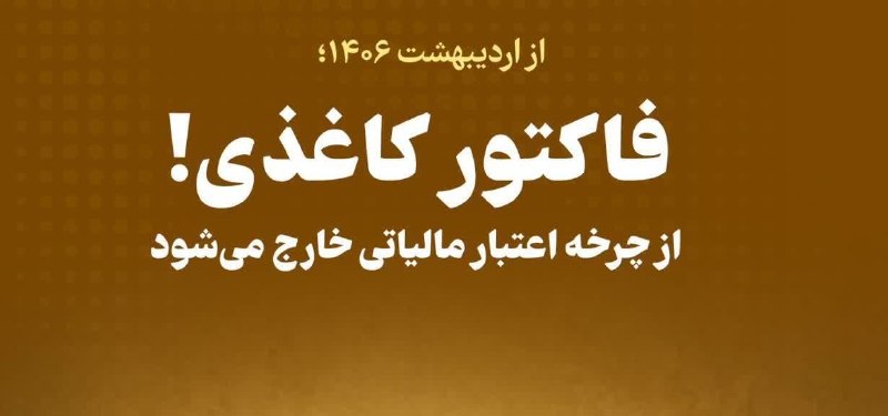 تکس پرس | تازه های مالیاتی: 🔹فاکتور کاغذی از چرخه اعتبار مالیاتی خارج میشود🔺مدیرکل دفتر توسعه خوداظهاری و تمکین داوطلبانه سازمان امور مالیاتی از ور
