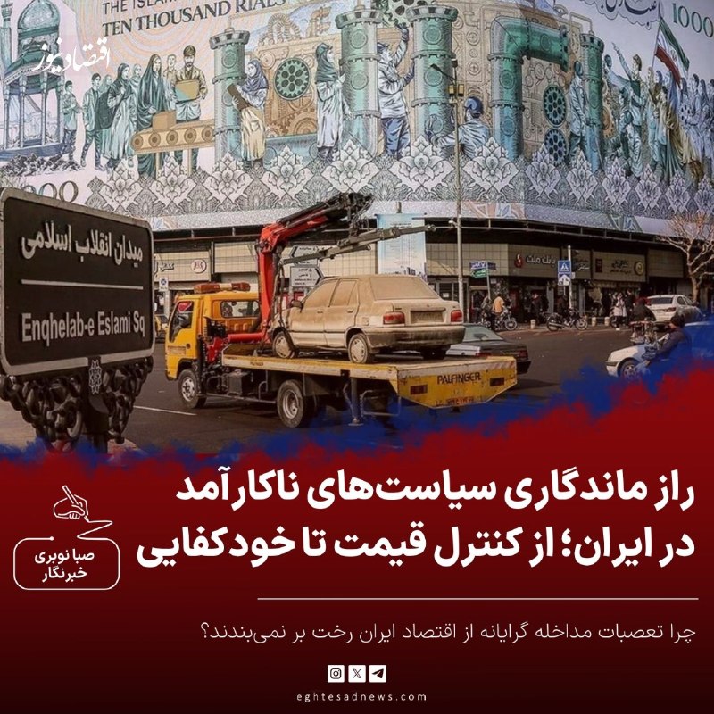 اقتصادنیوز: 🔻راز ماندگاری سیاستهای ناکارآمد در ایران؛ از کنترل قیمت تا خودکفایی | چرا تعصبات مداخله گرایانه از اقتصاد ایران رخت بر