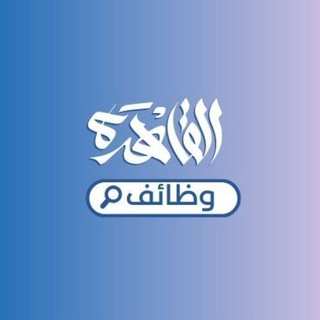 وظائف القاهرة - Cairo Jobs