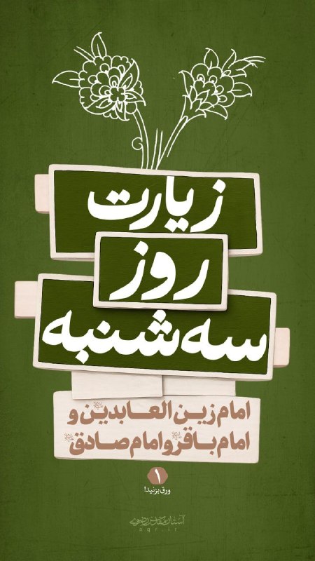 آستان مقدس رضوی: بخونیم به نیت زیارت ائمه بقیع👆👆🗓 روز سه شنبه منسوب به زیارتامام سجاد، امام باقرو امامصادق علیهم السّلام✍ هر سهشنبه از