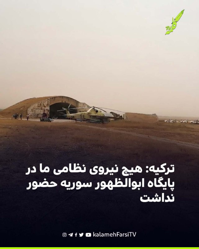 ترکیه: هیچ نیروی نظامی ما در پایگاه ابوالظهور سوریه حضور نداشت/ از امنيت سوريه حمايت ميكنيم وزارت دفاع ترکیه روز پنجش...