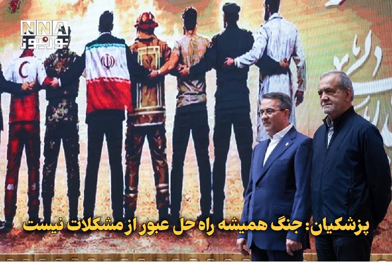 نورنیوز: ✅ پزشکیان: جنگ همیشه راه‌حل عبور از مشکلات نیست🔹 رئیس‌جمهوری با یادآوری اقتدار و ایستادگی ملت ایران اظهار کرد: مردم نشان