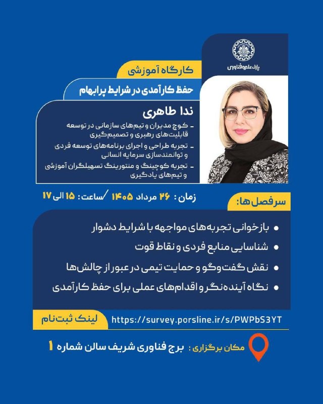 همخوان: #آموزش 📑 کارگاه «حفظ کارآمدی در شرایط پرابهام | بازگشت قدرتمند از چالش‌ها»👩‍🏫 تسهیلگر: ندا طاهری• کوچ مدیران و تیم‌های س