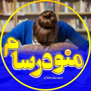 Telegram profile photo for منو درسام :)