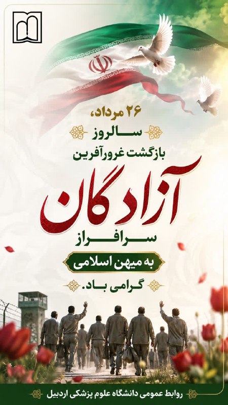 دانشگاه علوم پزشکی اردبیل: 📅 ۲۶ مرداد ماه ، سالروز بازگشت آزادگان سرافراز به میهن اسلامی گرامی باد.#دانشگاه_علوم_پزشکی_اردبیل#تن_ایران_درست_سر_ایرا