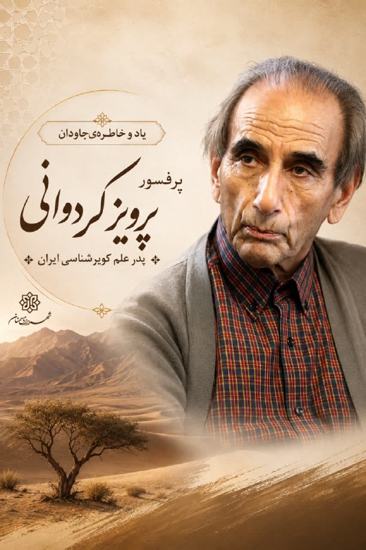 اخبار شهری سمنان: 🔹یاد و خاطره پدر علم کویرشناسی ایران مردی از استان زیبای سمنان را گرامی میداریم#مدیریت_ارتباطات_تشریفات_و_امور_بین_الملل